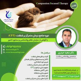 درمان متمرکز بر شفقت
