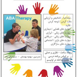 درمان جامع ABA اوتیسم