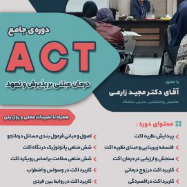 کارگاه جامع ACT