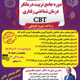 دوره جامع شناختی رفتاری