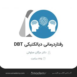 دوره جامع رفتاردرمانی دیالکتیک DBT