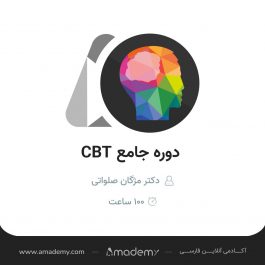 دوره جامع رفتاردرمانی شناختی CBT