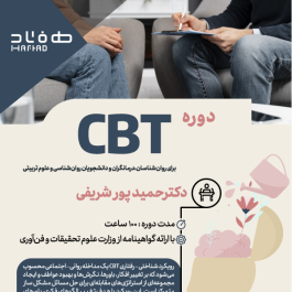 درمان شناختی رفتاری CBT