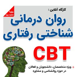 روان درمانی شناختی رفتاری CBT