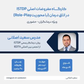 کارگاه مفروضات اصلی ISTDP در اتاق درمان (با محوریت Role-Play)