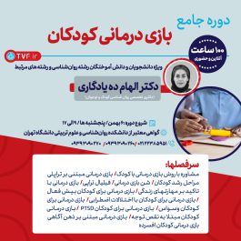 دوره جامع بازی درمانی کودکان