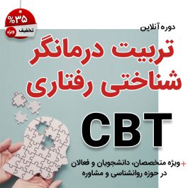 تربیت درمانگر شناختی رفتاری CBT