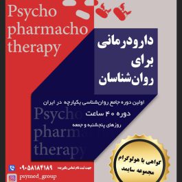 اولین دوره روانشناسی یکپارچه در ایران؛ دارو درمانی برای روانشناسان