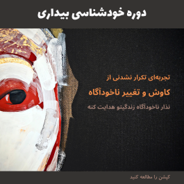 دوره خودشناسی بیداری