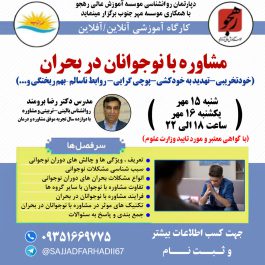 کارگاه مشاوره با نوجوانان در بحران