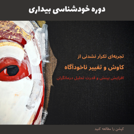 دوره خودشناسی بیداری