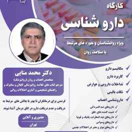 کارگاه دارو شناسی در روانشناسی