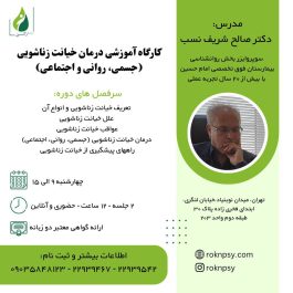 كارگاه آموزشى درمان خيانت زناشويى (جسمى، روانى و اجتماعى)