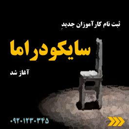 دوره جامع کارآموزی سایکودراما