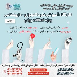 کارگاه آموزشی فارماکولوژی – داروشناسی