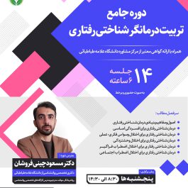 دوره جامع تربیت درمانگر شناختی رفتاری