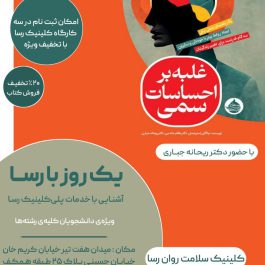 یک روز با رسا ویژه دانشجویان کلیه رشته ها