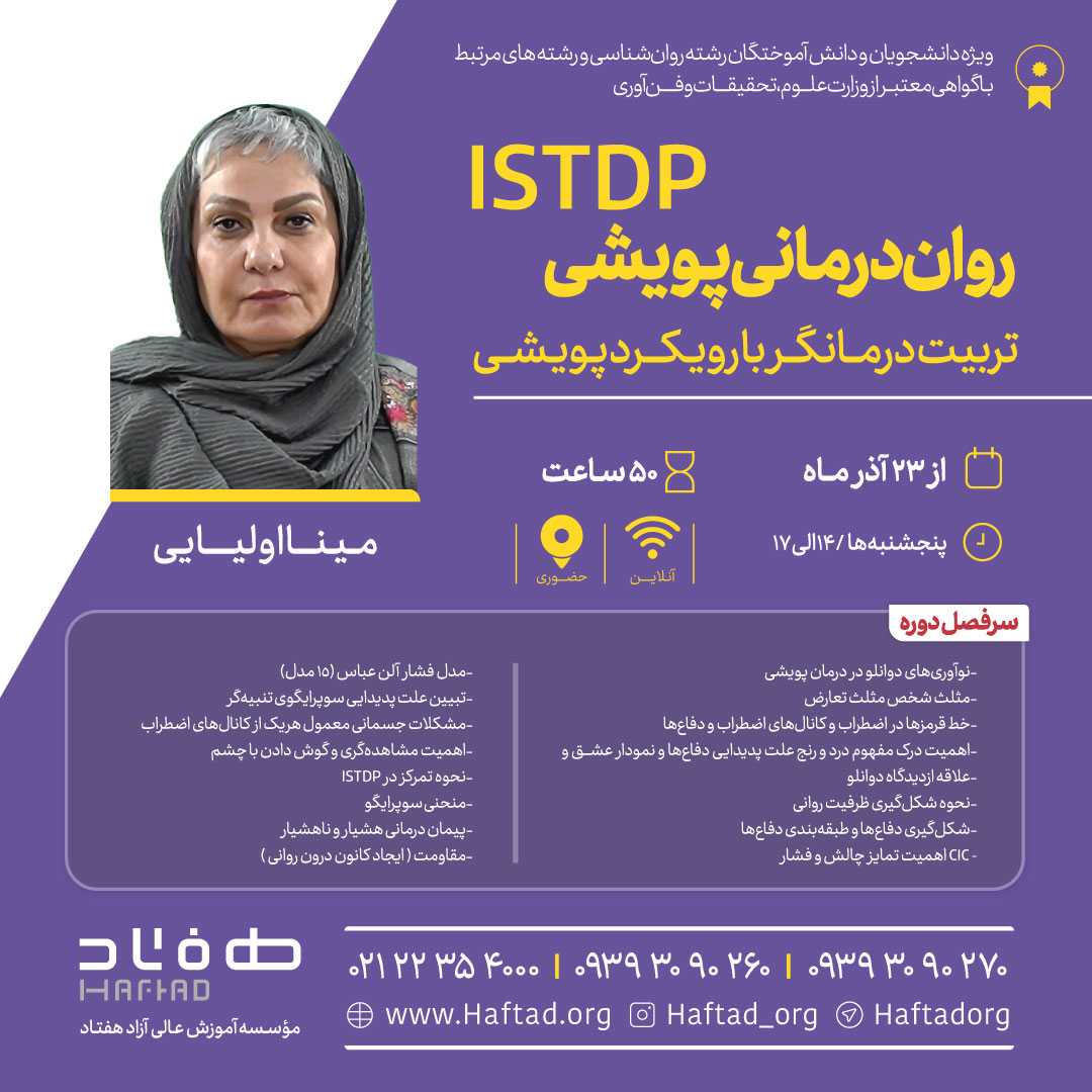 Istdp تربیت درمانگر با رویکرد پویشی ISTDP - روان رویداد