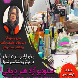 استودیو آزاد هنر درمانی