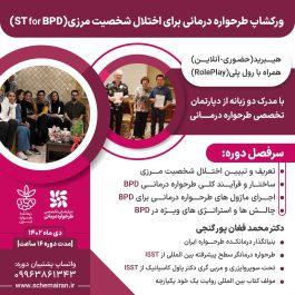 طرحواره درمانی برای اختلال شخصیت مرزی