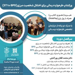 طرحواره درمانی برای اختلال شخصیت مرزی