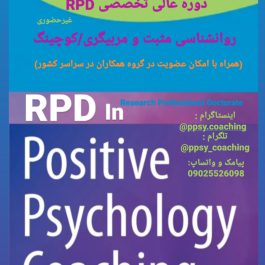 دوره عالی تخصصی RPD (هم ارز دکترای حرفه ای )