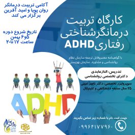 تربیت درمانگر adhd