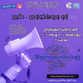 لایو رایگان نوروسایکولوژی