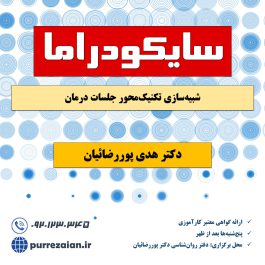 سایکودراما: شبیه‌سازی تکنیک‌محور جلسات درمان