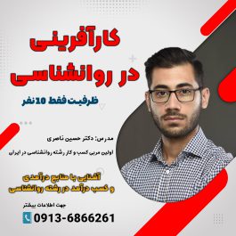 کارآفرینی در روانشناسی