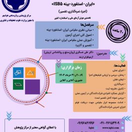 کارگاه تربیت آزمونگر مقیاس هوش ایران – استنفورد – بینه