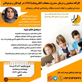 کارگاه تشخیص و درمان سندروم صفحات الکترونیک (ESS) در کودکان و نوجوانان