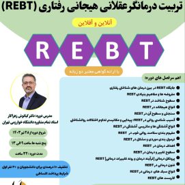 دوره پایه و کاربردی تربیت درمانگر عقلانی هیجانی رفتاری (REBT)