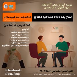 طرح یک روزه مصاحبه دکتری