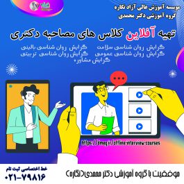 آفلاین کلاس های مصاحبه دکتری