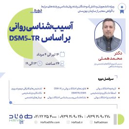 آسیب شناسی روانی بر اساس DSM5-TR