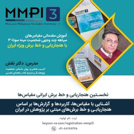 آموزش مقدماتی سیاهه چندوجهی شخصیت مینه‌سوتا ۳ (MMPI3)