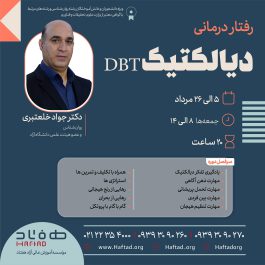 رفتار درمانی دیالکتیک DBT