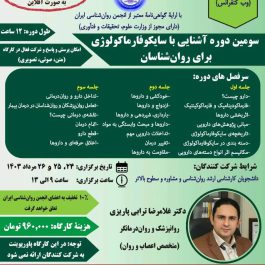 سومین دوره آشنایی با سایکوفارماکولوژی برای روان‌شناسان