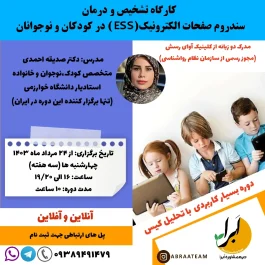 کارگاه تشخیص و درمان سندروم صفحات الکترونیک (ESS) در کودکان و نوجوانان