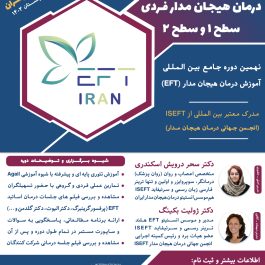 نهمین دوره جامع رسمی آموزش درمان هیجان مدار (EFT) فردی سطح یک و دو (دوره حضوری)