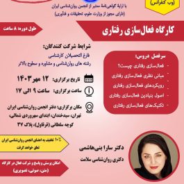 کارگاه فعال سازی رفتاری