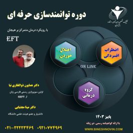 دوره توانمند سازی حرفه ای  رویکرد درمان متمرکز بر هیجان EFT