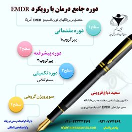 دوره جامع درمانی با رویکرد EMDR ( حساسیت زدایی و باز پردازش از طریق حرکات چشم )