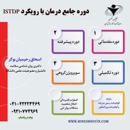 دوره جامع درمان با رویکرد ISTDP  ویژه متخصصین روان شناسی