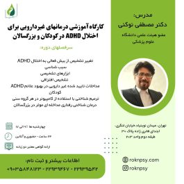 كارگاه آموزشى درمانهای غير دارويى براى اختلال ADHD در کودکان و بزرگسالان