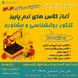 شروع کلاس کنکور روانشناسی و مشاوره