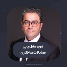 دوره مدل‌یابی معادلات ساختاری