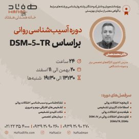 دوره آسیب شناسی روانی بر اساس DSM5-TR