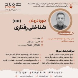 دوره درمان شناختی رفتاری CBT